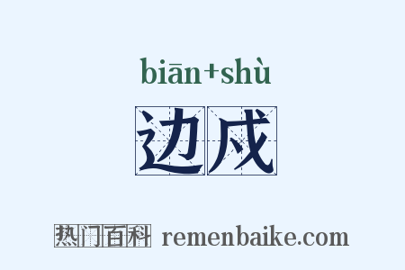 边戍是什么意思的图片